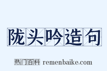 陇头吟造句是什么意思的图片